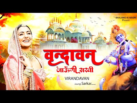 वृन्दावन जाउंगी सखी ना लौट के जाउंगी | Vrindavan Jaungi | Krishan Bhajan New 2023 | राधा कृष्णा भजन