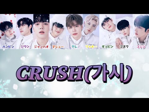 ZEROBASEONE(제로베이스원)  CRUSH(가시)【カナルビ/日本語字幕】