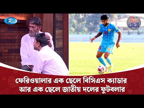 ফেরিওয়ালার এক ছেলে বিসিএস ক্যাডার আর এক ছেলে জাতীয় দলের ফুটবলার | Nitol TATA Gorbito Baba | Rtv