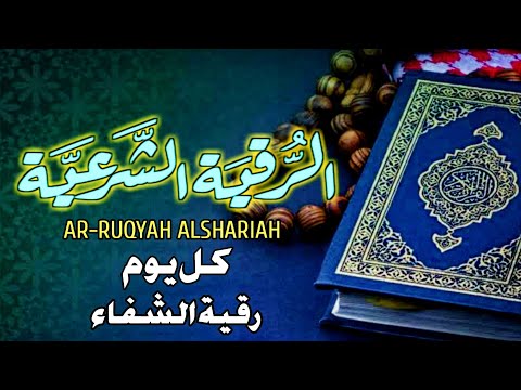 الرقية الشرعية الشاملة أجمل صوت هادئ لعلاج السحر والحسد والعين شافية بإذن الله - Powerful Ruqyah