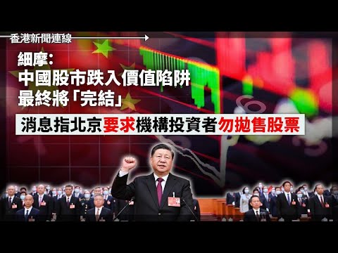 細摩：中國股市跌入價值陷阱 最終將「完結」 消息指北京要求機構投資者勿拋售股票、小馬可斯挑戰一個中國！ 祝賀清德當選「台灣總統 」 2024-01-16《香港新聞連線》