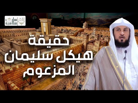 حقيقة هيكل سليمان المزعوم و السراب الذي يلاحقه اليهود الشيخ محمد العريفي