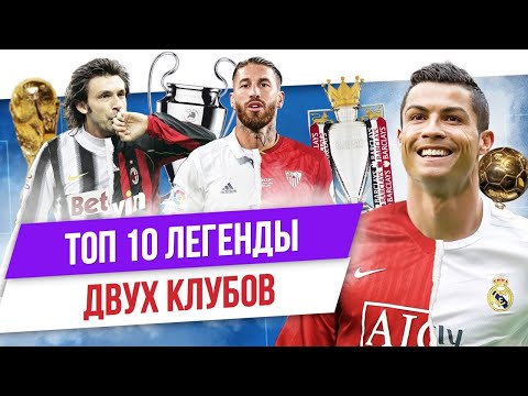 ТОП 10 Легенды двух клубов