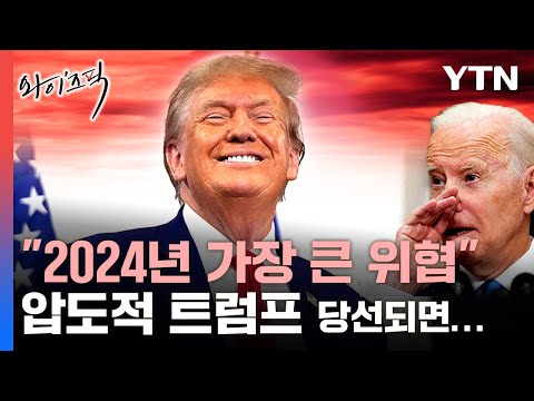 &quot;2024년 가장 위험한 인물, 트럼프&quot;...도발적 제목의 이유 [와이즈픽] / YTN