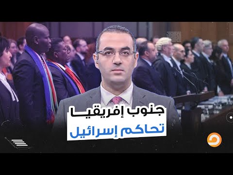 جنوب إفريقيا تحاكم إسـ ـرائيل وتكشف ازدواجية العالم الغربي