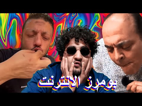 بومرز الانترنت - المزجنجى و اكله عدنان