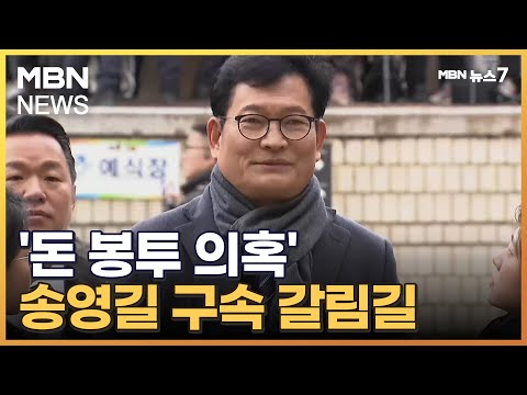 '돈봉투 의혹' 송영길 구속 갈림길&hellip;혐의 전면 부인 [MBN 뉴스7]