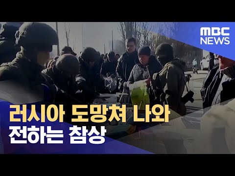 러시아 도망쳐 나와 전하는 참상 (2022.04.05/뉴스데스크/MBC)