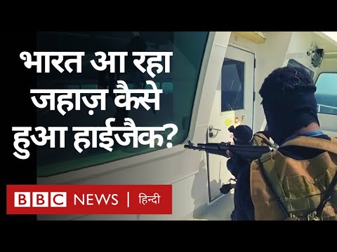 Ship Hijack Video:  Houthi Rebels ने जहाज़ हाईजैक किया और उसका वीडियो भी जारी कर दिया (BBC Hindi)