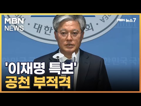 이재명 특보 정의찬 공천 부적격&hellip;예외 없는 원칙 지켜질까? [MBN 뉴스7]