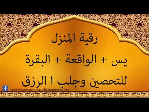 رقية المنزل البقرة  و يس و  الواقعة للتحصين وجلب  الرزق