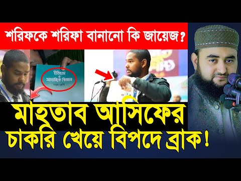 মাহতাব আসিফের চাকরি খেয়ে বিপদে ব্রাক! শরিফকে শরিফা বানানো কি জায়েজ ? mustafiz rahmani