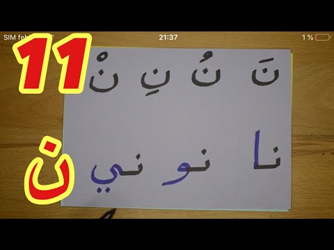 The Arabic Alphabet with Rachid أفضل طريقة لتعليم القراءة للصغار والكبار-حرف النون