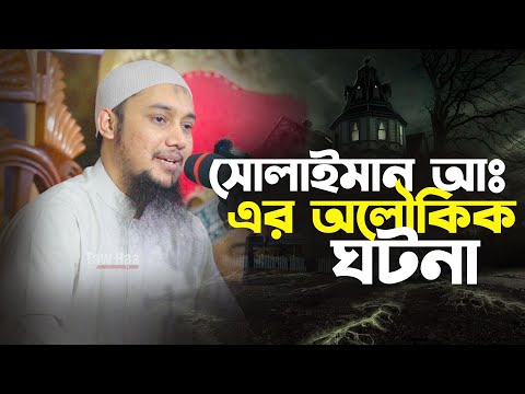 সোলাইমান আঃ এর অলৌকিক ঘটনা | আবু ত্বহা আদনান | Abu toha adnan | taw haa tv