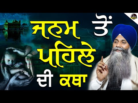 Janam To Pehle Di Katha | ਜਨਮ ਤੋਂ ਪਹਿਲੇ ਦੀ ਕਥਾ | Bhai Sarbjit Singh Ludhiana Wale | New katha