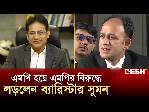 এবার এমপি হয়ে এমপির বিরুদ্ধে লড়লেন ব্যারিস্টার সুমন | Barrister Sumon | Abdus Salam Murshedy | News