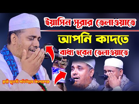 সূরা ইয়াসিন এর তেলাওয়াত ক্বারী মুফতি সফিউল্লাহ Quari Mufti Shafiullah Quran Tilawat Surah Yasin