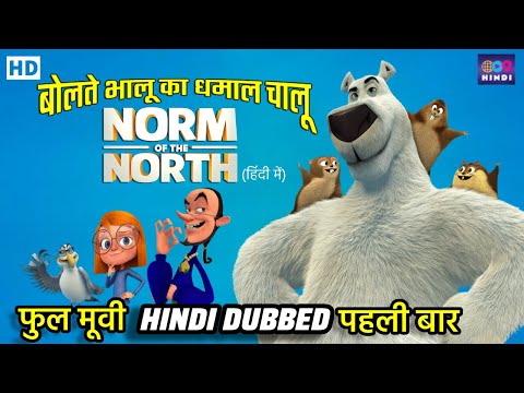 नॉर्म ऑफ़ द नॉर्थ | Norm Of The North | Hindi Dubbed Full Movie | Hollywood Animation Cartoon Movie