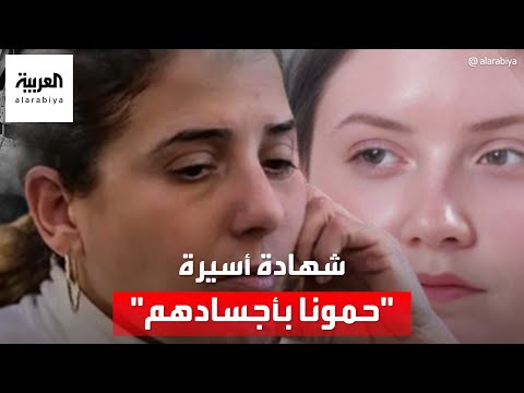 أسيرة إسرائيلية مفرج عنها : حمونا بأجسادهم