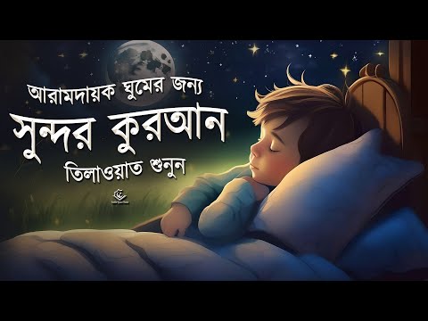 আরামদায়ক ঘুমের জন্য সুন্দর কুরআন তেলাওয়াত শুনুন । Beautiful Quran Recitation for Relaxing Sleep