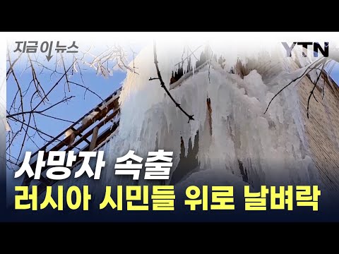 길 가는 러시아 시민 위로 '퍽'...전쟁이 만든 비극 [지금이뉴스] / YTN