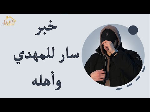 خبر سار للمهدي المنتظر وأهله imam mahdi 2024 