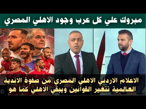 الاعلام الاردني الاهلي المصري من صفوة الاندية العالمية مبروك لكل العرب وجود الاهلي المصري العظيم🔥🔥