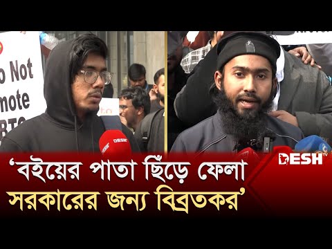 &zwnj;&lsquo;প্রকাশ্যে বইয়ের পাতা ছিঁড়ে ফেলা সরকারের জন্য বিব্রতকর&rsquo; | BRAC University | Teacher | Asif Mahtab