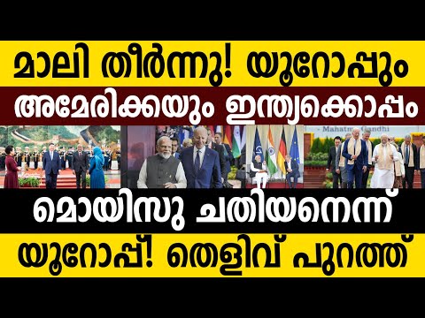 മാലിയുടെ ചതി! തെളിവ് പുറത്ത് വിട്ടു യൂറോപ്പ്! മുഹമ്മദ്&zwnj; മോയിസു ചതിയന്&zwj;! Europe r against maldives