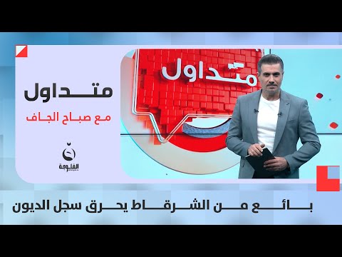 &quot;لامحاللين ولاموهوبين&quot;..  بائع من الشرقاط يحرق سجل الديون | متداول مع صباح الجاف