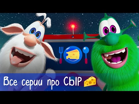 Booba - All Cheese Episodes 🧀 - Cartoon for kids