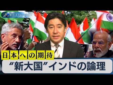 【100万再生突破】&ldquo;新大国&rdquo;「インドの論理」と知られざる日本への期待【豊島晋作のテレ東ワールドポリティクス】（2023年9月5日）