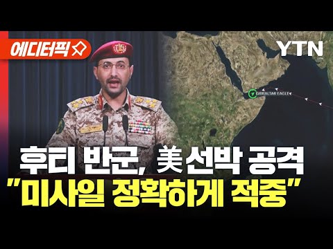 [에디터픽] 후티 반군, 美선박 공격 &quot;미사일 정확하게 적중&quot; / YTN