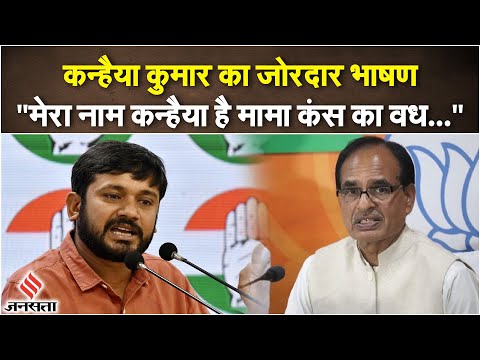 MP Election 2023: Kanhaiya Kumar का जोरदार भाषण, CM Shivraj Singh को सुना दी खरी-खोटी