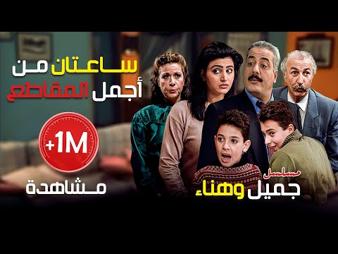 ساعتان من أجمل مقاطع مسلسل جميل وهناء 😂😂 | أيمن زيدان - نورمان أسعد - سامية الجزائري