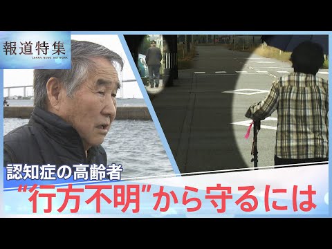 認知症の高齢者 行方不明&ldquo;過去最多&rdquo;に、20キロ離れた場所で死亡のケースも&hellip; 捜索システムに課題【報道特集】| TBS NEWS DIG