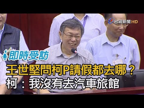 王世堅問柯文哲4年來請假74天都去哪？ 柯文哲狠酸：我沒有去汽車旅館【即時受訪】