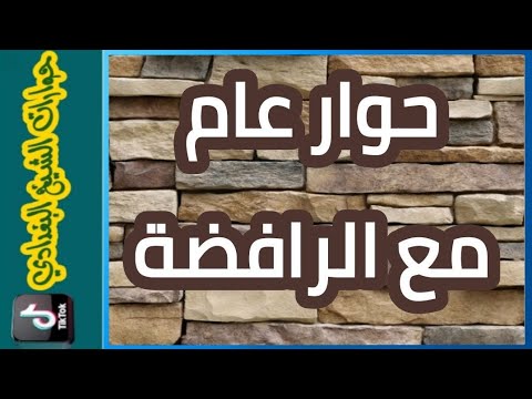 بثوث الشيخ البغدادي في التيك توك : حوارات وإلزامات مع الرافضة