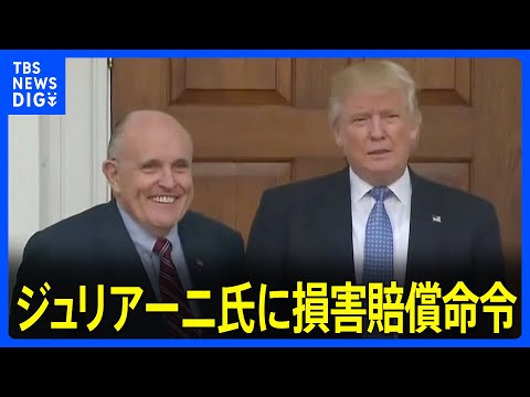 「選挙結果を不正に操作した」トランプ前大統領の顧問弁護士だった元NY市長を選挙スタッフが名誉毀損で訴えた裁判　200億円を超える損害賠償命令｜TBS&nbsp;NEWS&nbsp;DIG