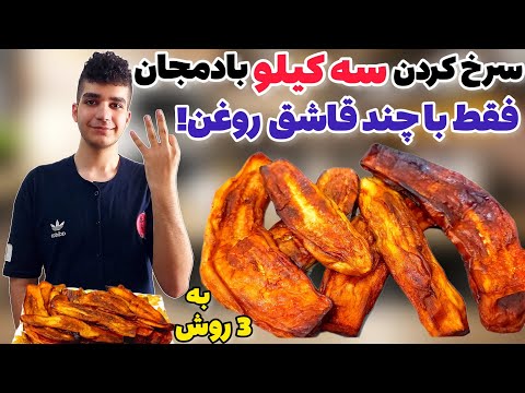 رازهای سرخ کردن بادمجان بدون جذب روغن با سه ترفند مهم