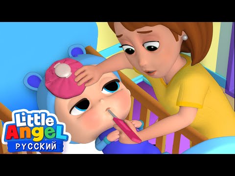 Песенка Для Больных | Развивающие Мультики Для Детей | Little Angel Русский