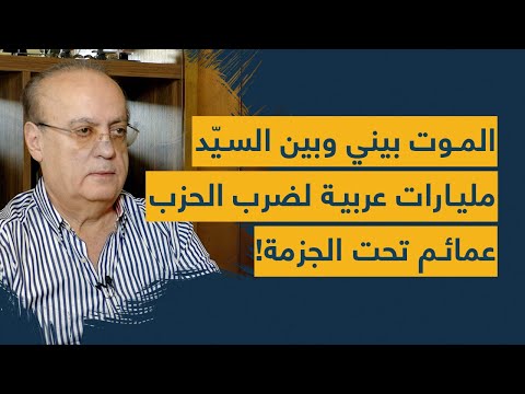 وئام وهاب يضع الموت بينه وبين نصرالله ويفجّرها: مليارات عربية لضرب حزب الله وعمائم تحت الجزمة!