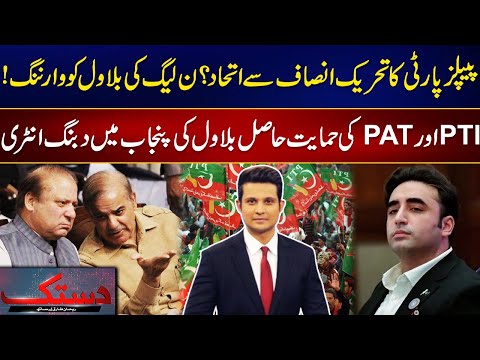 Bilawal Enters In Punjab Politics | PMLN Against All Odds | Dastak | 22 Jan 2024 | 24 News HD