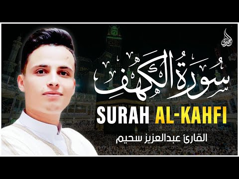 سورة الكهف كاملة ❤️ كلها خشوع وطمأنينه | القارئ عبدالعزيز سحيم Surah Al-Kahf by Abdulaziz sheim