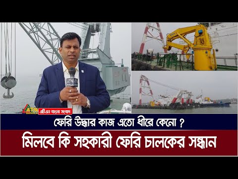 প্রত্যয় কি তুলতে পারবে পাটুরিয়ার ডুবন্ত ফেরি ? কবে মিলবে সহকারী ফেরি চালকের সন্ধান ? Paturia Update