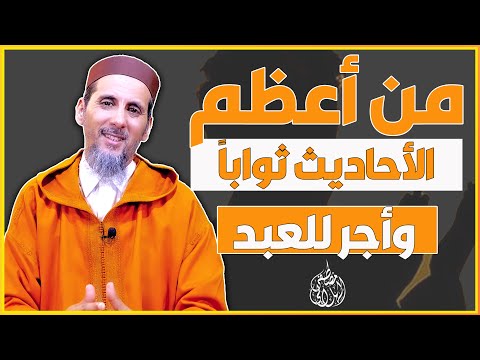 حديث من أعظم الأحاديث ثواباً وأجر للعبد | الشيخ مصطفى الهلالي