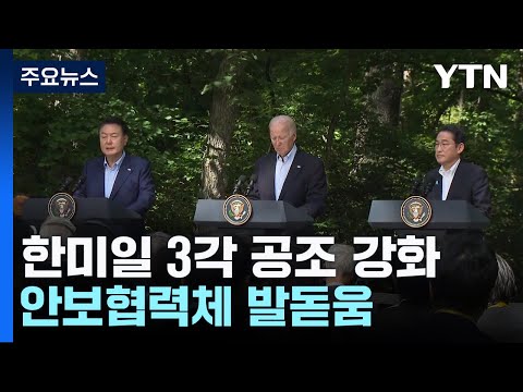 북&middot;러 밀착 속 한&middot;미&middot;일 공조 강화...안보협력체 발돋움 / YTN