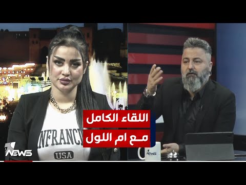 اللقاء الكامل مع التيكتوكر &quot;ام اللول&quot; | 