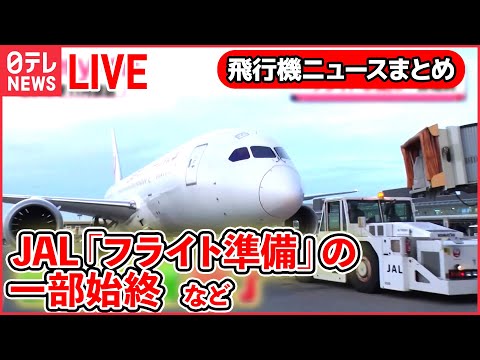 【飛行機ライブ】空港&ldquo;立ち入り禁止エリア&rdquo;ツアー/空の&ldquo;スゴ腕仕事人&rdquo;/飛行機着陸のヒミツ/&ldquo;空飛ぶクルマ&rdquo; 実用化目指し&hellip;　など飛行機ニュースまとめ(日テレNEWS LIVE)