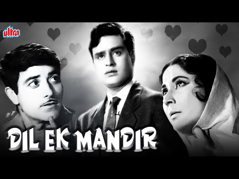 देखिये राजेंद्र कुमार सुपरहिट ब्लॉकबस्टर फिल्म दिल एक मंदिर | Bollywood Superhit Movie Dil Ek Mandir